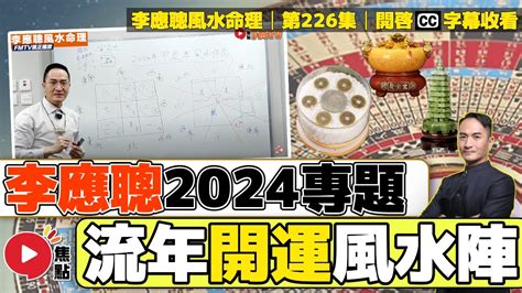 李應聰收費2023|李應聰風水命理